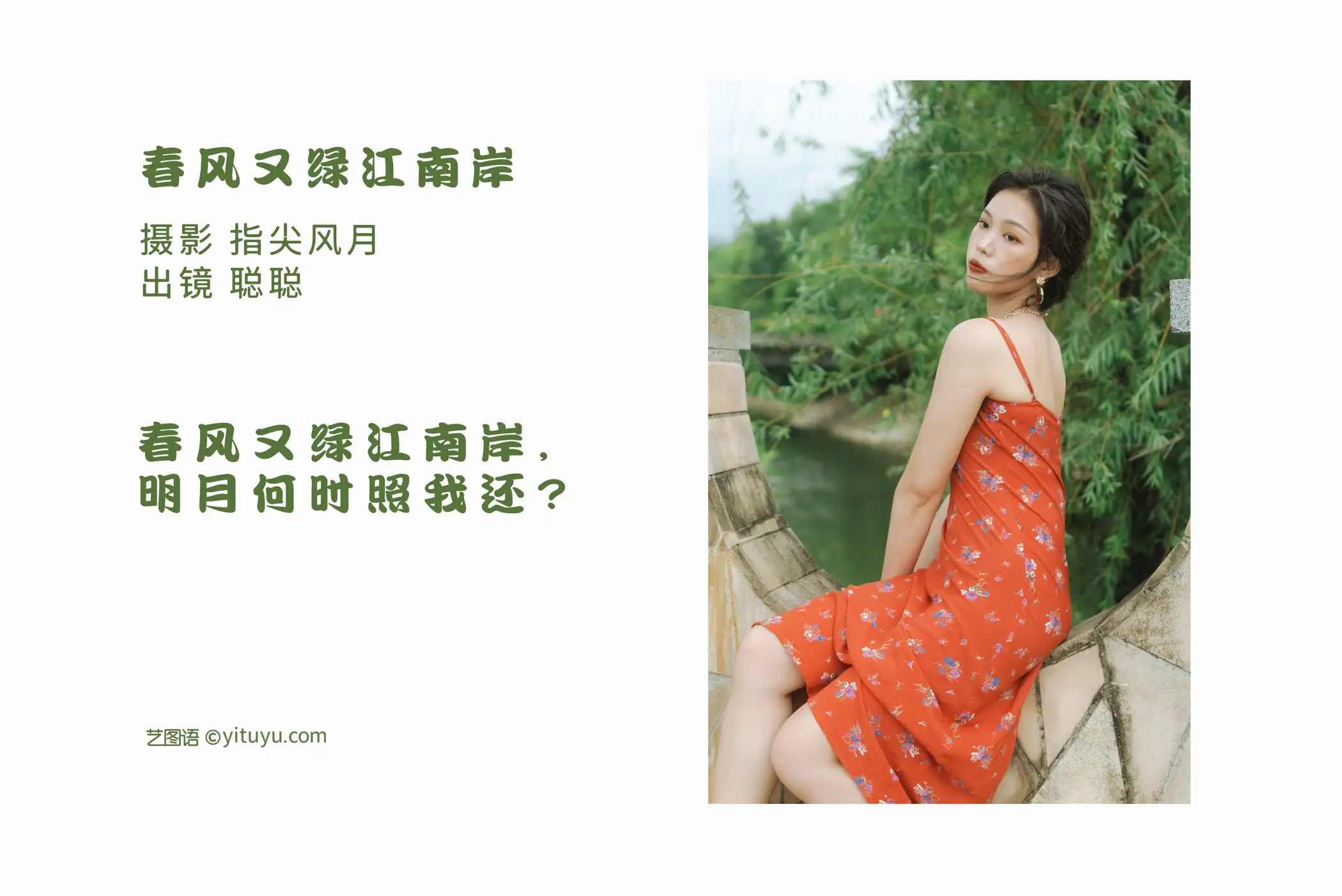 [YITUYU] 2022.08.24 Vol.1777 – The spring breeze is green again on the south bank of the river Congcong#[28P]-2